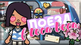 TRAIN UPDATE IN TOCA BOCA 🚂 a bunch of NEW GIFTS in the MAIL💐 Dora Carter