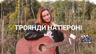 Юлія Пашковська - Троянди на пероні (cover by Mare)