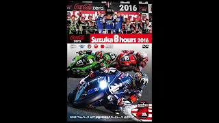 2016“コカ・コーラ ゼロ”鈴鹿8時間耐久ロードレース公式DVD