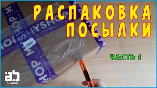 Распаковка посылки с магазина My Shop.ru №13 - Часть 1