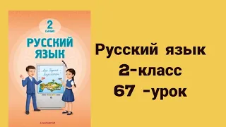 Русский язык 2- класс 67-урок