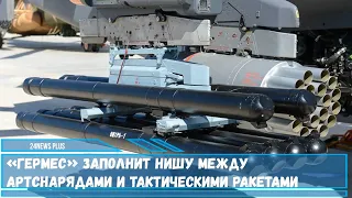 «Гермес» заполнит нишу между артснарядами и тактическими ракетами