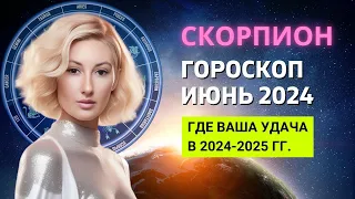 СКОРПИОН ♏: ГДЕ ВАША УДАЧА В 2024-2025 ГОДУ | ГОРОСКОП на ИЮНЬ 2024 ГОДА