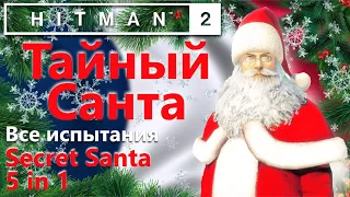 HITMAN 2 Тайный Санта 5 в 1 - Все испытания