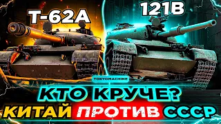 T-62A🔥 или 121B🔥 - КАКОЙ ТАНК ВЫБРАТЬ ДЛЯ НАГИБА В 2023❓ ✗ ПРОВЕРКА В РАНДОМЕ ✗