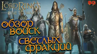 ГАЙД по ВОЙСКАМ СВЕТЛОЙ СТОРОНЫ ➤ LOTR: Rise To War (Властелин колец Битва воинств)