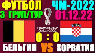 Футбол: Чемпионат мира-2022. 01.12.22. 3-й тур группового этапа. Группа F. Хорватия 0:0 Бельгия