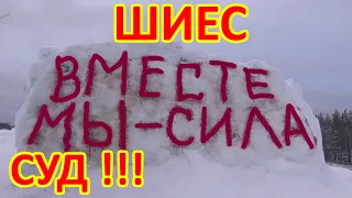 ШИЕС. СУД!!! ВНИМАНИЕ!!!