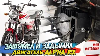 Почему шумит и дымит двигатель мопеда Alpha RX, замена поршневой мопеда Альфа!