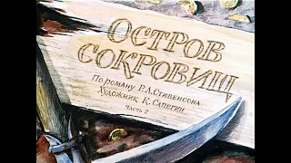 ОСТРОВ СОКРОВИЩ 2ч. Стивенсон Диафильм озвученный 1971г.