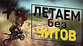 УЧУ ЛЕТАТЬ БЕЗ ЧИТОВ! (GTA SAMP)