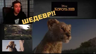 КОРОЛЬ ЛЕВ | официальный трейлер | РЕАКЦИЯ | The Lion King | Official Trailer | Reaction