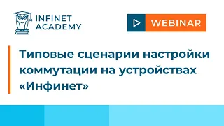 Вебинар: Типовые сценарии настройки коммутации на устройствах «Инфинет»