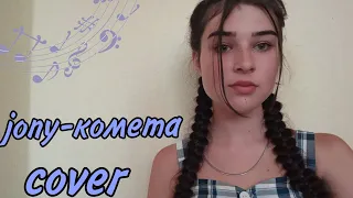 JONY-Комета cover (Katya Dyadiova)