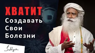 Хватит создавать себе болезни | Садхгуру