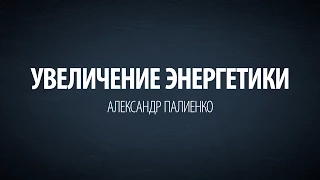 Увеличение энергетики. Упражнение. Александр Палиенко.