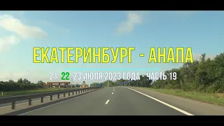 Екатеринбург – Анапа 2023, ч-19, Дорога на юг к морю на автомобиле полностью - СКАД объезд Саратова