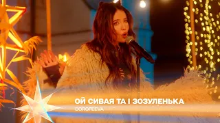 Ой сивая та і зозуленька, Щоб не було — DOROFEEVA | Різдво. Ти не один 2023