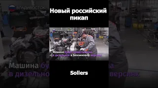 Новый российский пикап Sollers