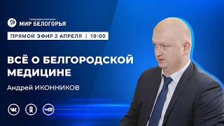 «Держите ответ». Белгородское здравоохранение