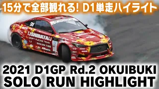 2021 D1GP Rd.2 OKUIBUKI SOLO HIGHLIGHT / 単走ハイライト
