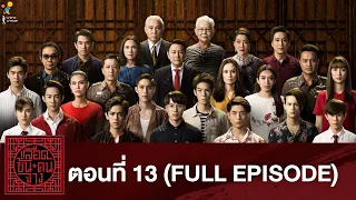 เลือดข้นคนจาง ตอนที่ 13 (FULL EPISODE) | นาดาว บางกอก