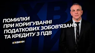 Помилки при коригуванні податкових зобов’язань та кредиту з ПДВ №55 (286) 29.06.2021 | НДС-ошибки