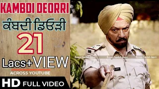 KAMBDI DEORRI ਕੰਬਦੀ ਡਿਓੜੀ || FULL PUNJABI MOVIE || Sardar Sohi || Jaspinder Cheema || Navtej Sandhu