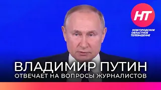 Владимир Путин отвечает на вопросы российский и иностранных журналистов