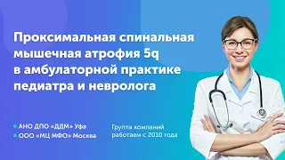 Проксимальная спинальная мышечная атрофия 5q (СМА) в амбулаторной практике педиатра и невролога