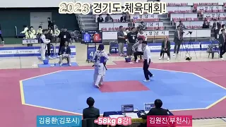 김용환(김포시)vs김원진(부천시) 23년 경기도체육대회! -58kg 8강!