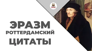 Цитаты: Эразм Роттердамский | Цитаты великих