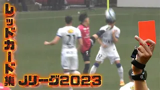 2023Jリーグレッドカード一発退場集完成版