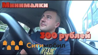 СМЕНА В СИТИМОБИЛ/МИНИМАЛКИ 300Р