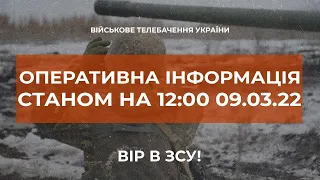 ⚡ОПЕРАТИВНА ІНФОРМАЦІЯ СТАНОМ НА 12:00 09.03.2022 ЩОДО РОСІЙСЬКОГО ВТОРГНЕННЯ