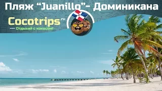 Лучшие пляжи Доминиканы - Пляж Хуанийо - самые красивые пляжи Пунта Каны Доминиканская Республика