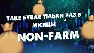 Як торгувати по НОН-ФАРМ! Торгівля по новинам на Біномо!