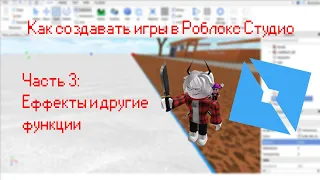 🎮КАК СОЗДАВАТЬ ИГРЫ В РОБЛОКС СТУДИО. ЧАСТЬ 3: ЭФФЕКТЫ И ДРУГИЕ ФУНКЦИИ🎮