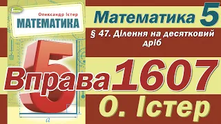 Істер Вправа 1607. Математика 5 клас