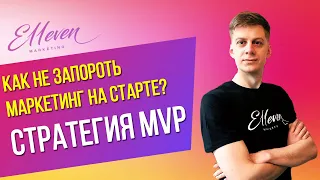 MVP. Как не запороть маркетинг на старте? | Валерий Магуйло