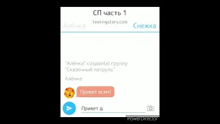 Переписки Сказочного Патруля 1. Часть