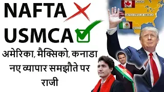 End of NAFTA as USMCA begins अमेरिका, मैक्सिको, कनाडा नए व्‍यापार समझौते पर राजी Current Affairs 18