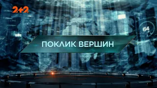 Поклик вершин — Загублений світ. 5 сезон. 31 випуск