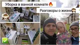 Уборка в ванной комнате/мотивация на уборку🔥Простой ужин👍Разговоры о жизни🥰