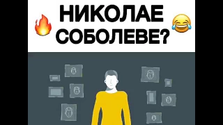 Тест!! ЧТО ВЫ ЗНАЕТЕ О НИКОЛАЕ СОБОЛЕВЕ? НИИИКОЛАЙ СОБОЛЕВ