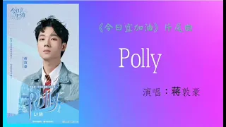 蒋敦豪-Polly (《今日宜加油》影视剧片尾曲)