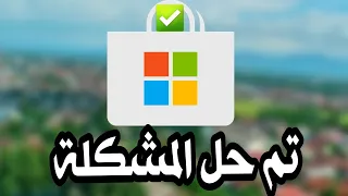 حل جميع مشاكل متجر ميكروسوفت Microsoft Store في سوريا وجميع البلدان + 0x80004003