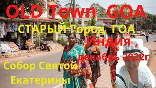 Old town Goa- Старый Гоа-  Собор Святой Екатерины