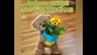 Доброго Ранку! Все буде УКРАЇНА!