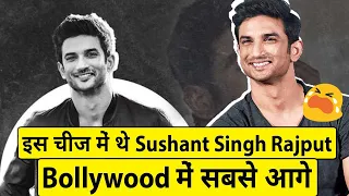 इस चीज में Sushant Singh Rajput का Bollywood का कोई वी Actor मुकाबला नहीं कर सकता था #shorts